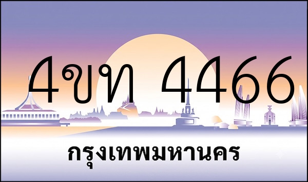4ขท 4466
